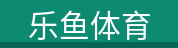 乐鱼体育体育